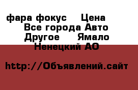 фара фокус1 › Цена ­ 500 - Все города Авто » Другое   . Ямало-Ненецкий АО